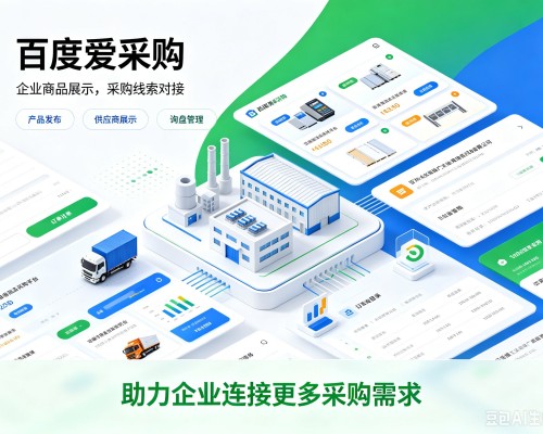 嵊泗百度爱采购